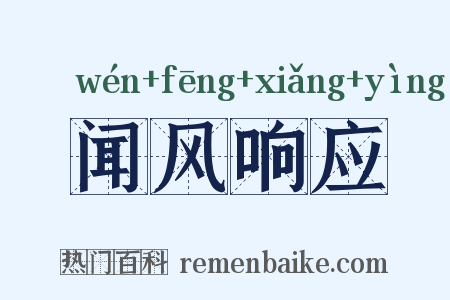 闻风响应是什么意思的图片